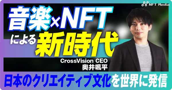 CrossVision 奥井 颯平氏 インタビュー