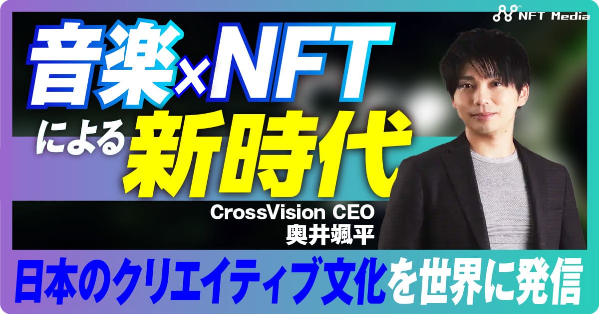 【クリエイターの作品を世界へ発信】CrossVision代表取締役 奥井 颯平氏にインタビュー