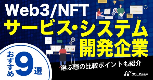 Web3/NFTサービス・システム開発企業