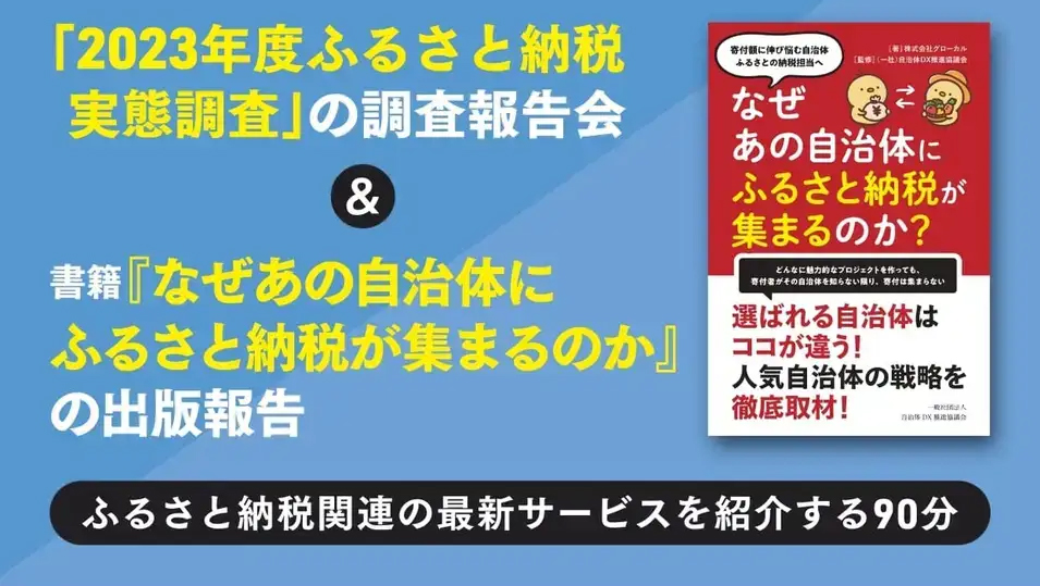 <2023年度ふるさと納税実態調査報告会>オンラインセミナー タイムテーブルを公開。ふるさと納税 × 楽天市場・amazon / リピート施策(LINE活用)/ 現地消費・決済型 /NFT の最新情報