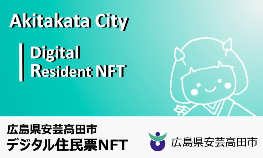 安芸高田 住民票NFT