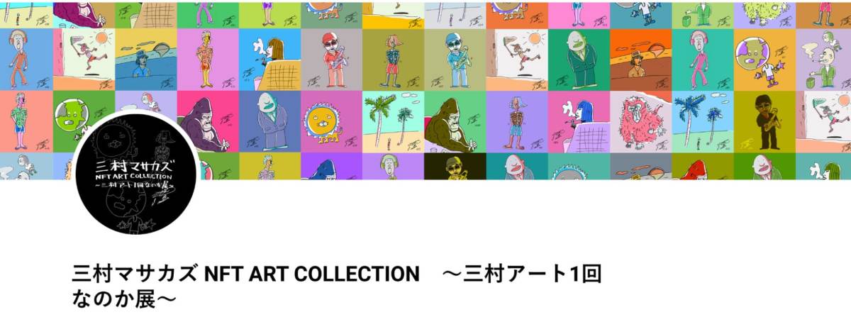 三村マサカズ　NFT