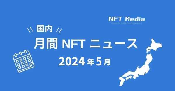 国内月間NFTニュース　5月