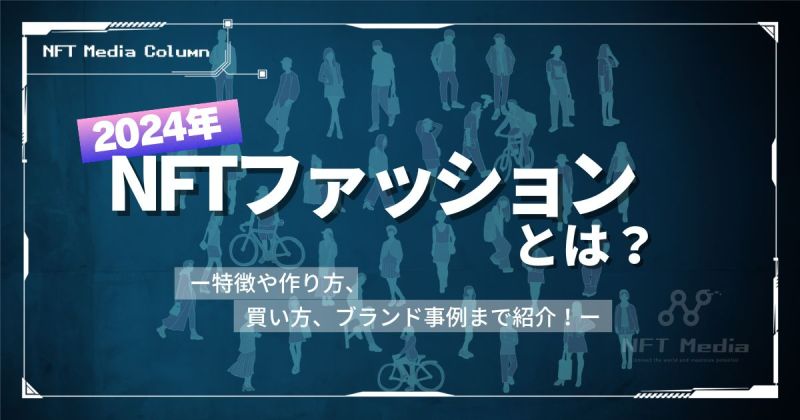 NFTファッション