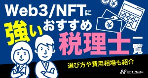 Web3/NFTに強い税理士おすすめ一覧｜選び方や費用相場も紹介