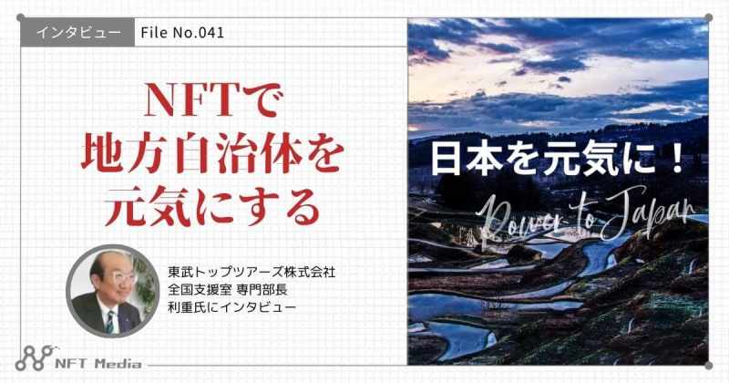 東武トップツアーズ NFT インタビュー