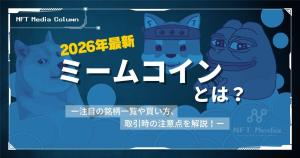 ミームコインとは？意味や買い方、銘柄一覧をわかりやすく解説！【2026年最新】