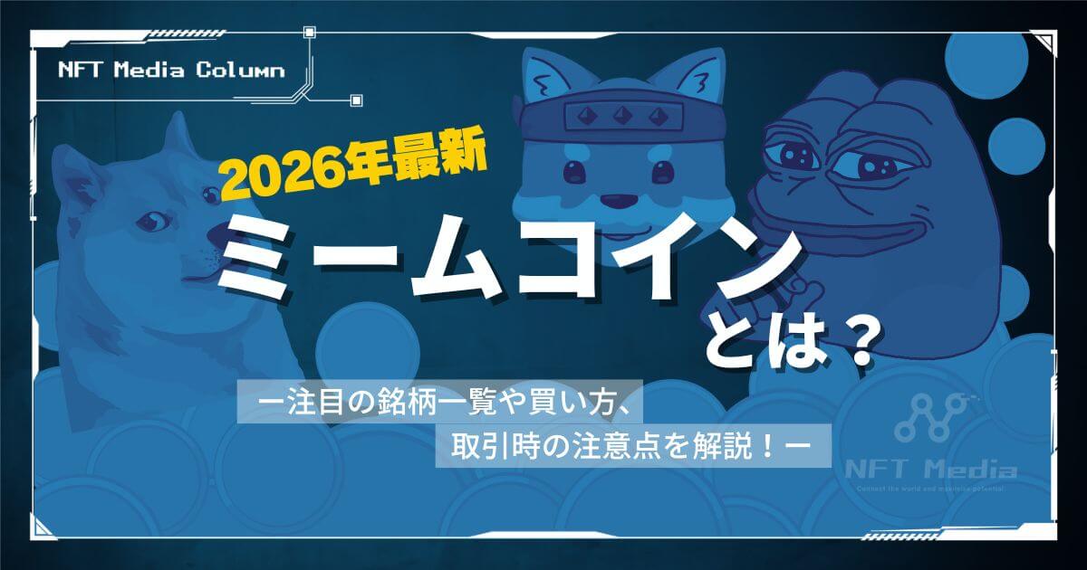 ミームコインとは?意味や買い方、銘柄一覧をわかりやすく解説!【2026年最新】