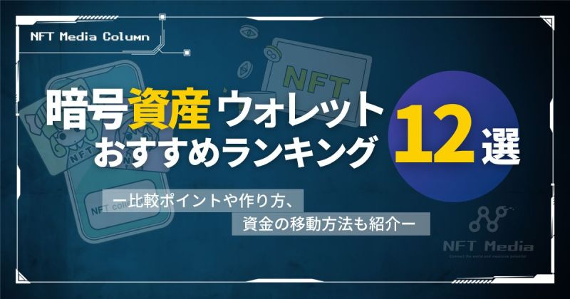 暗号資産ウォレット　おすすめランキング