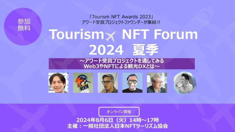ツーリズム×NFT フォーラム 2024 夏季