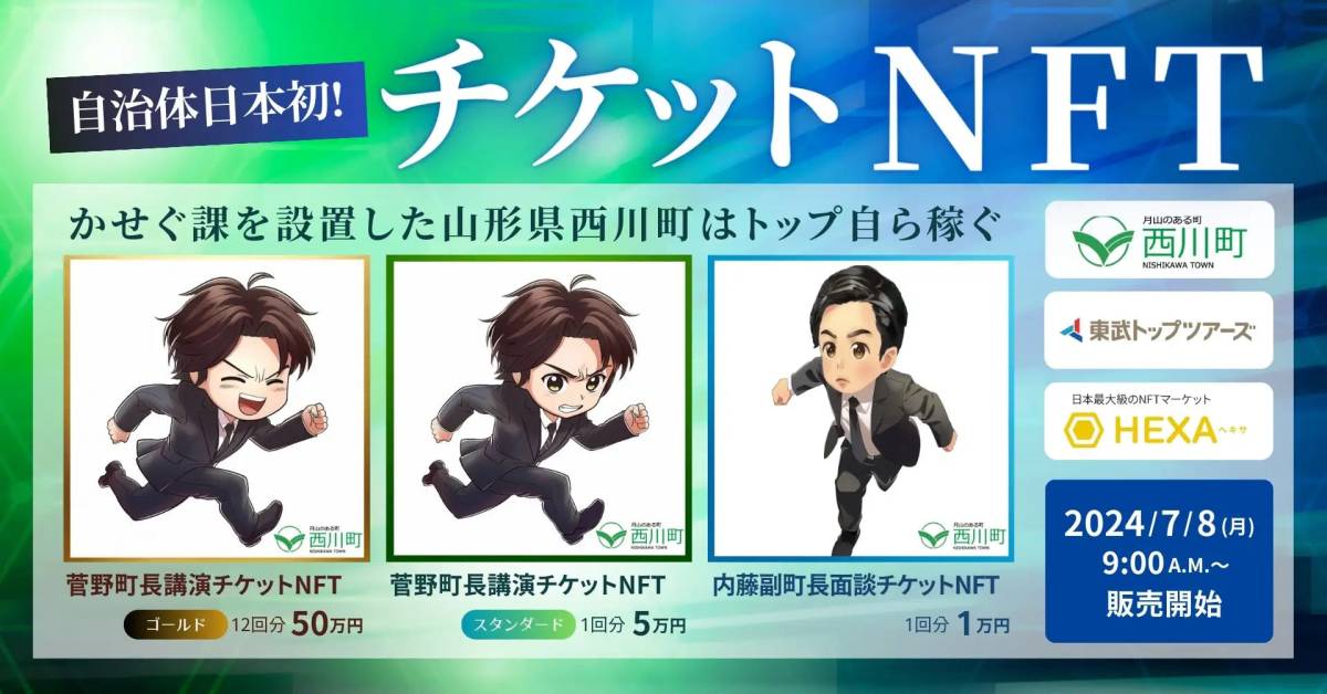 【自治体初!チケットNFT発売】町長と副町長が出稼ぎします!かせぐ課を設置した山形県西川町はトップ自ら稼ぐ。NFTマーケットのHEXA(ヘキサ)