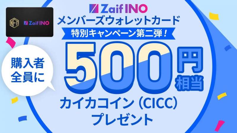 Zaif INOメンバーズウォレットカード特別キャンペーン