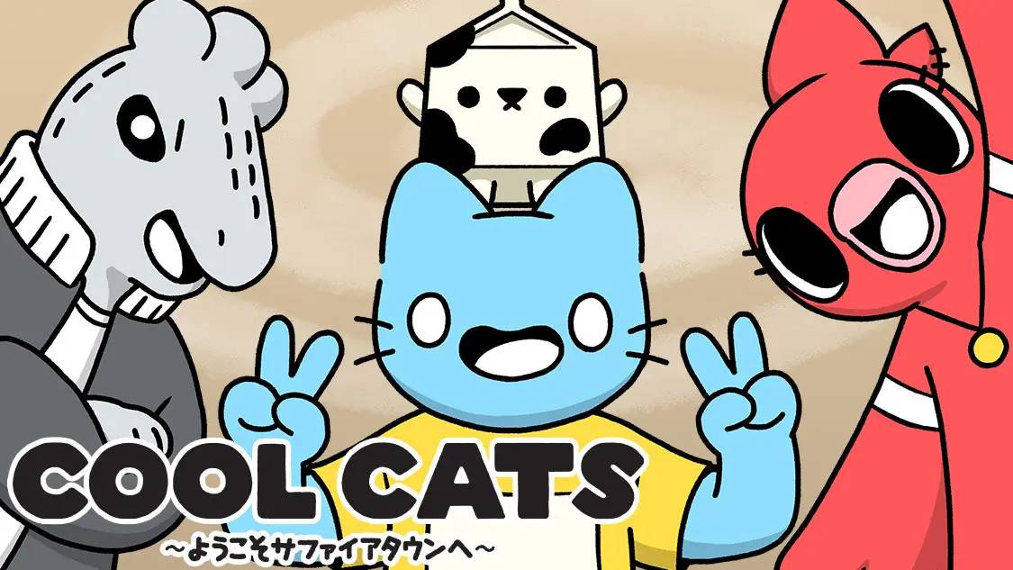 コミカライズ『COOL CATS 〜ようこそサファイアタウンへ〜』がコミックDAYSで連載開始