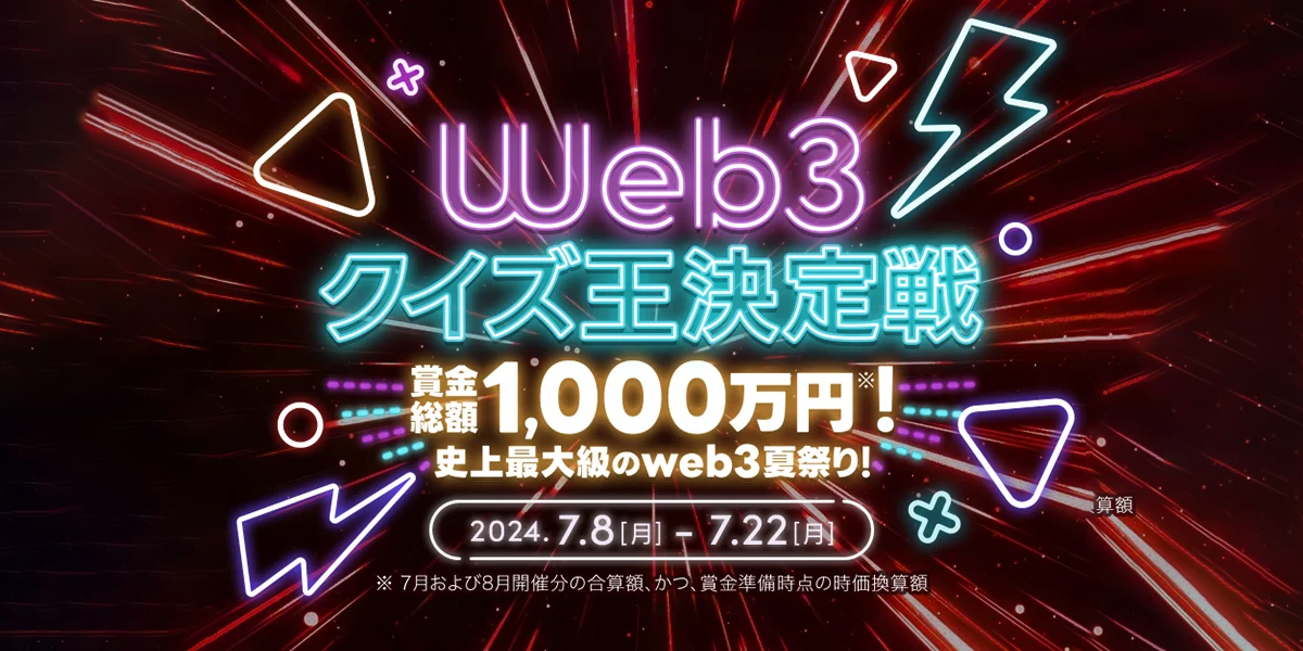 web3クイズ王決定戦-賞金総額1,000万円※!史上最大級のweb3夏祭り!- Powered by QAQA ー 2024年7月に第一回を開催! ー