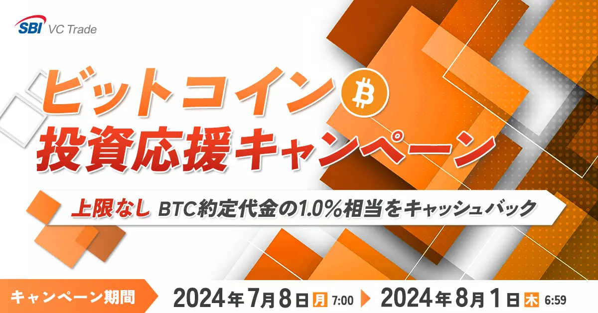 ビットコイン投資応援キャンペーン~【上限なし】BTC約定代金の1.0%相当をキャッシュバック~