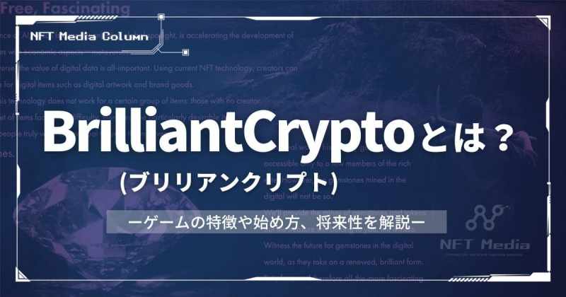 Brilliantcrypto ブリリアンクリプト