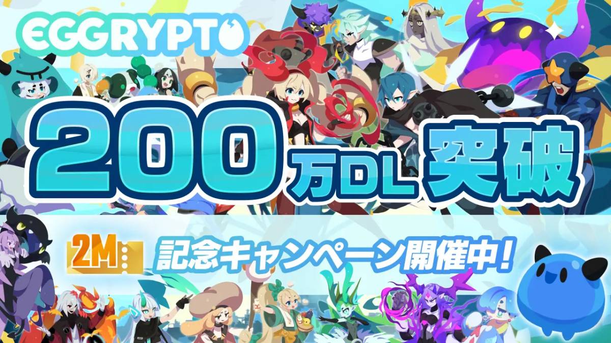 NFTゲーム「EGGRYPTO(エグリプト)」が200万ダウンロードを突破