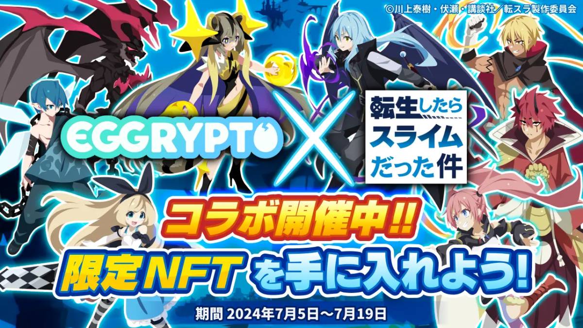NFTゲーム「EGGRYPTO（エグリプト）」、アニメ「転生したらスライムだった件」とのコラボイベントが本日より開催！ | NFT Media |  NFTに関する最新情報をお届けするメディア