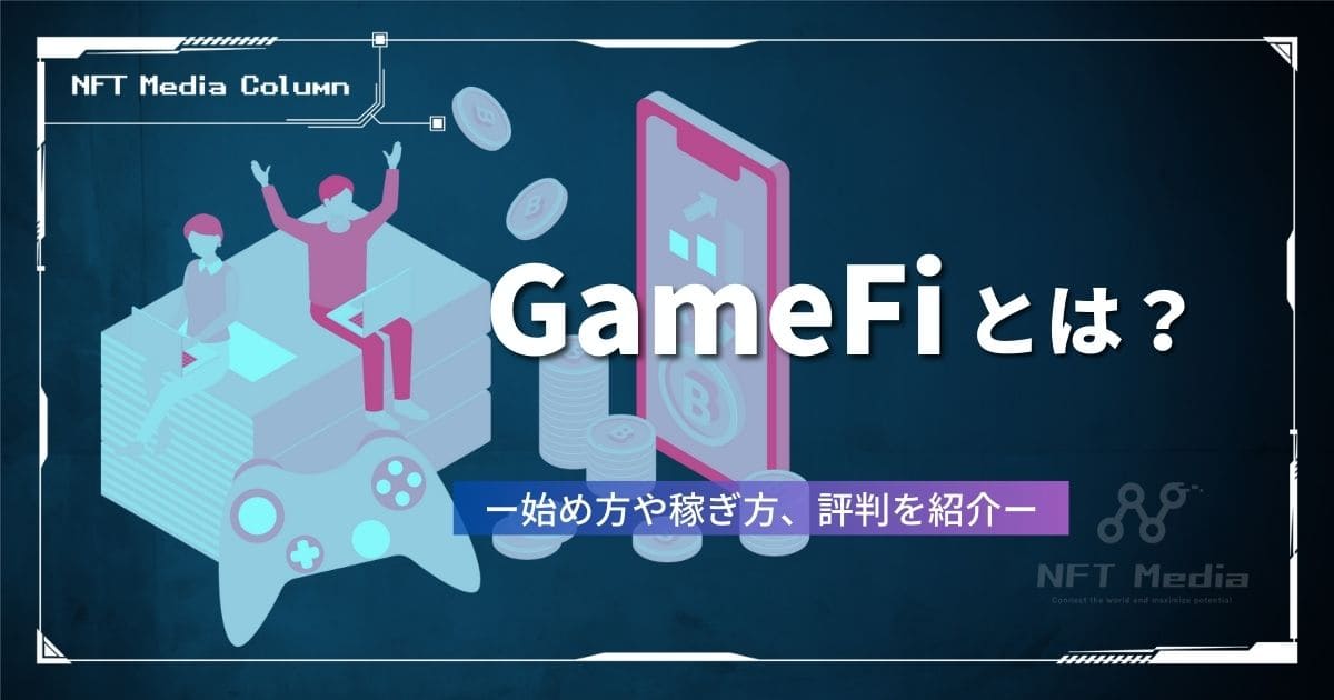 GameFiとは?稼げる仕組みや始め方、おすすめゲーム・銘柄を紹介!