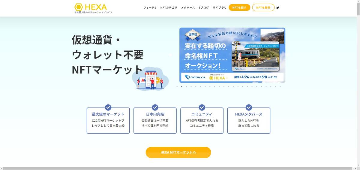HEXAとは