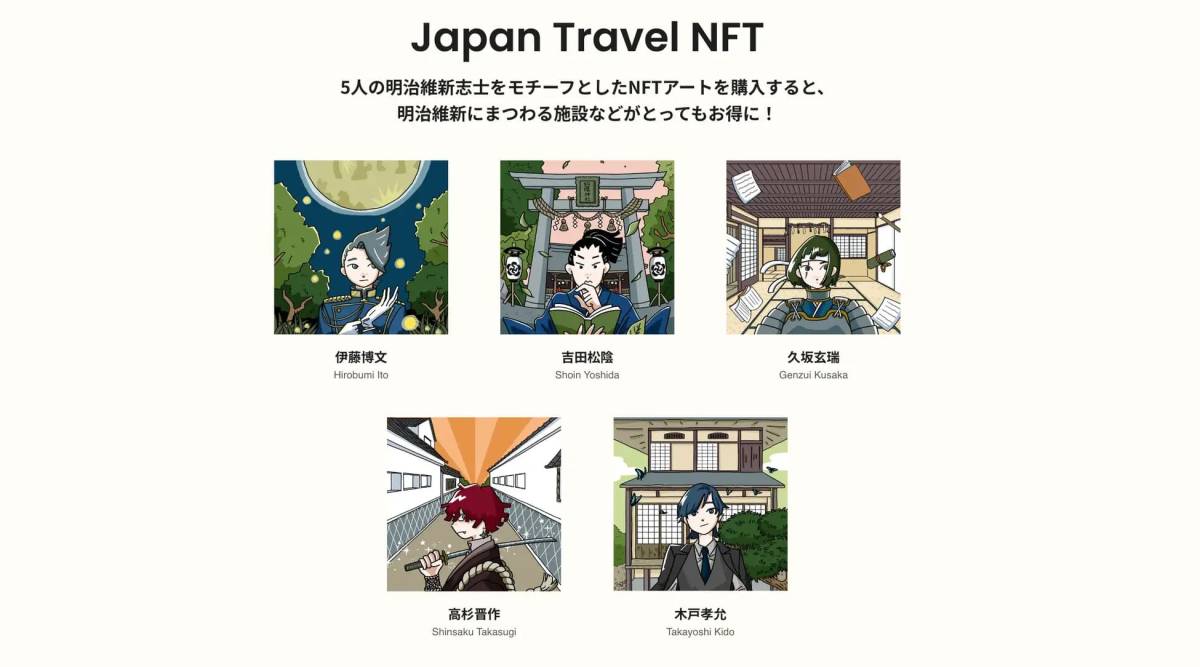 ジャパントラベルNFT