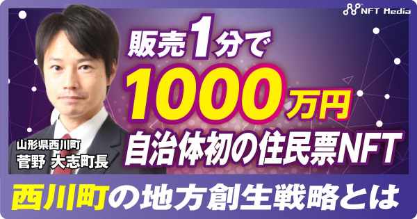 山形県西川町 NFT 菅野町長 インタビュー