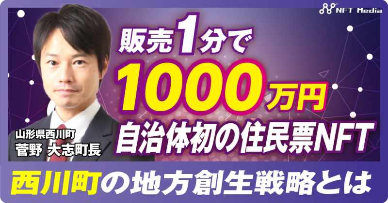 山形県西川町 NFT 菅野町長 インタビュー