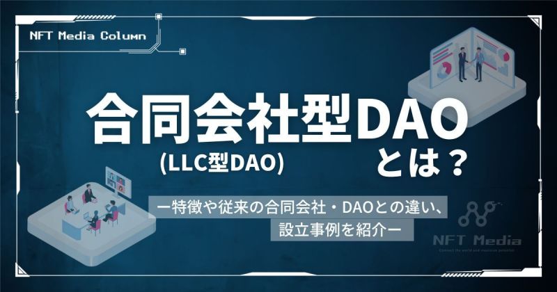 合同会社型DAO　LLC型DAO