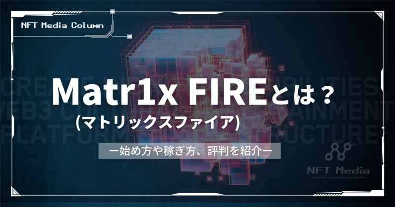 Matr1x FIRE マトリックスファイアとは