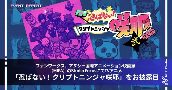 mifa　アヌシー国際アニメーション映画祭　