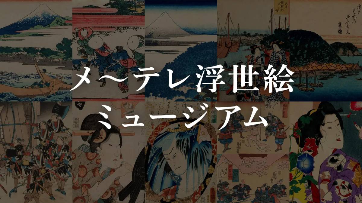 メ~テレ所蔵・珠玉の浮世絵コレクションが初めてNFTに!第一弾は、葛飾北斎の冨嶽三十六景ら10種数量限定で販売スタート!