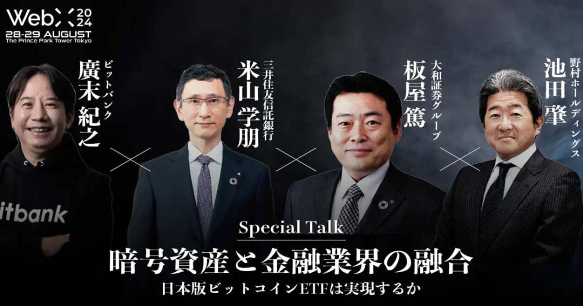 WebX 2024 特別対談予告 『暗号資産と金融業界の融合 日本版ビットコインETFは実現するか』