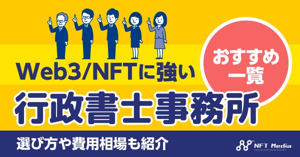 Web3 NFT 行政書士 おすすめ