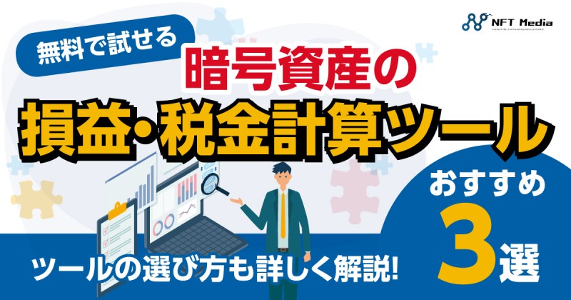 暗号資産 損益 税金 計算ツール