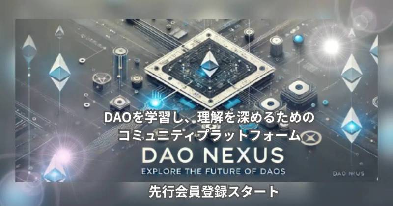 DAO、DAO NEXUS