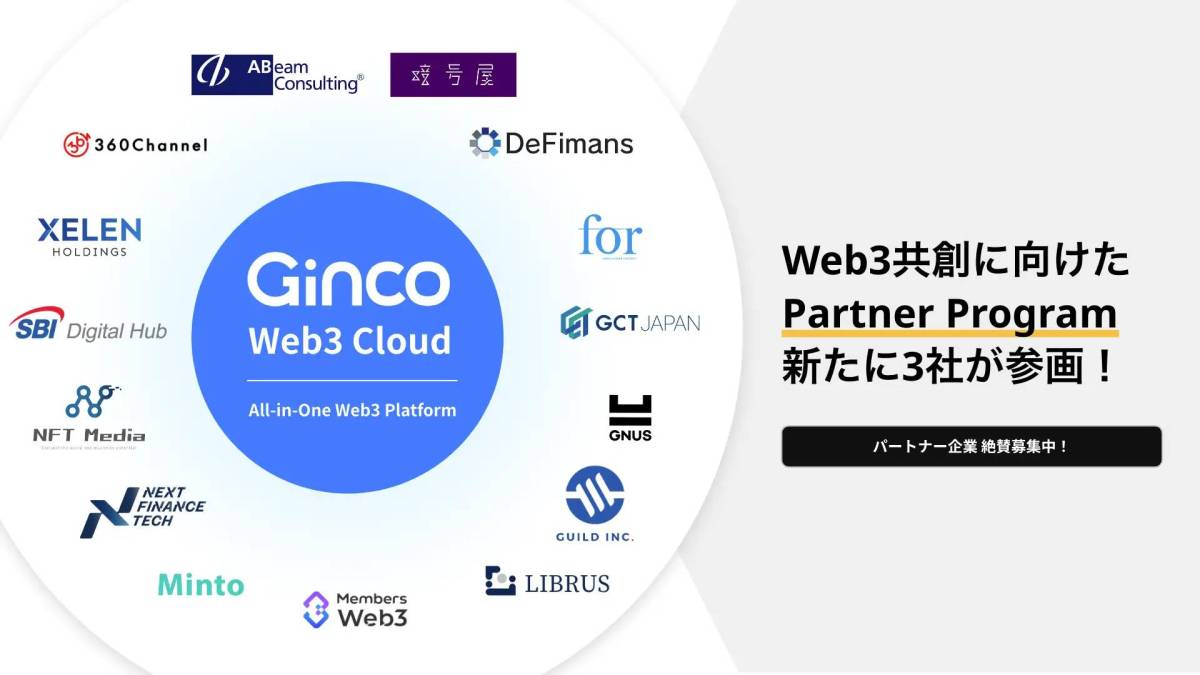 GincoのPartner Programに3社が新たに参画。パートナー企業は計15社に拡大