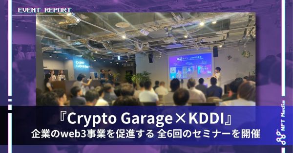 KDDI Crypto Garage Web3セミナー
