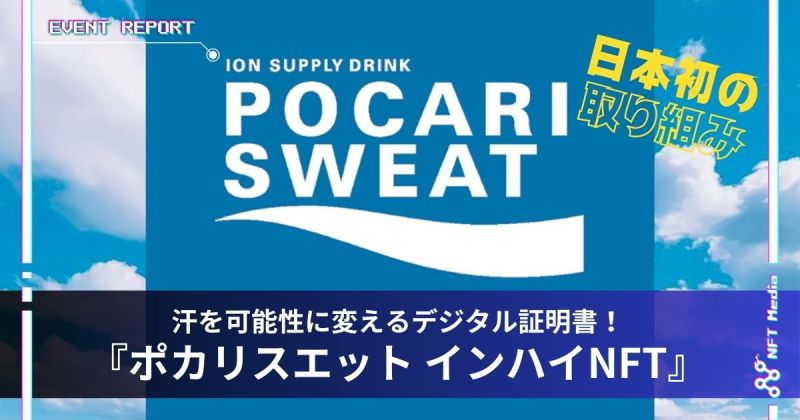 ポカリスエット　インハイNFT イベントレポート