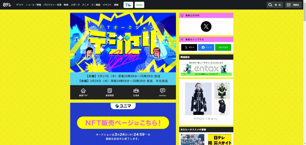 日本テレビ　デジセリ