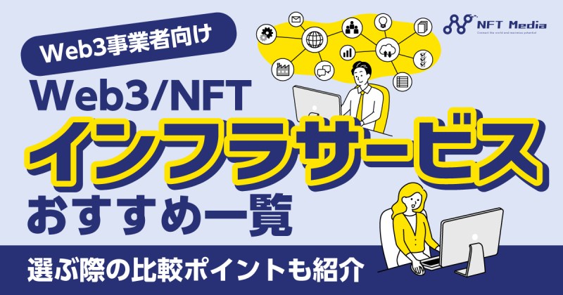 Web3　NFT　インフラサービス