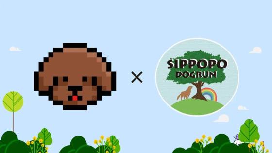 LOOTaDOG QR、しっぽ舗ドッグラン