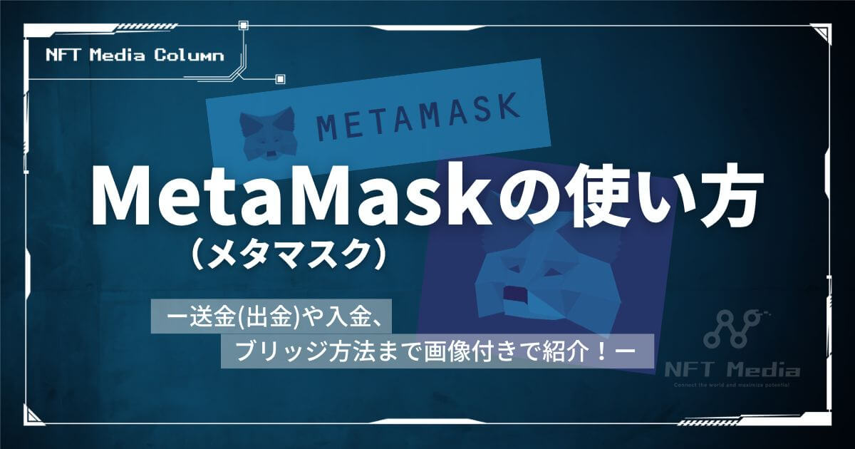 【完全版】メタマスク(MetaMask)の使い方|送金(出金)や入金、ダウンロード方法まで画像付きで紹介!