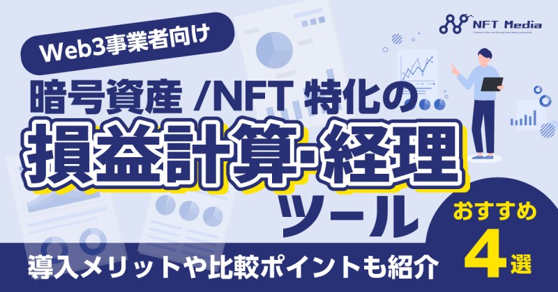 暗号資産 損益計算ツール おすすめ
