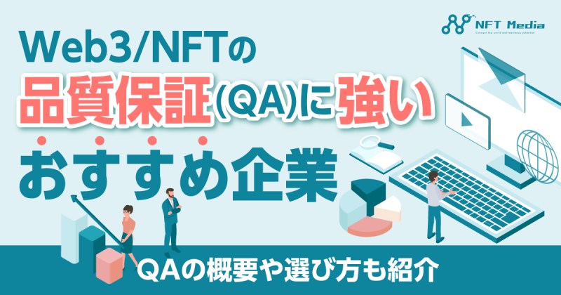 Web3 NFT 品質保証 QA おすすめ