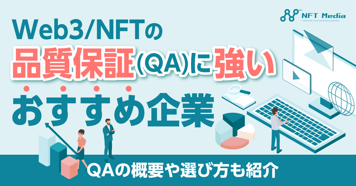 Web3/NFT領域の品質保証(QA)に強いおすすめ企業|QAの概要や選び方も紹介