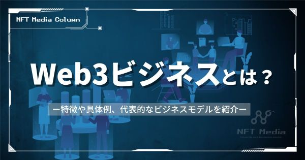 Web3ビジネス