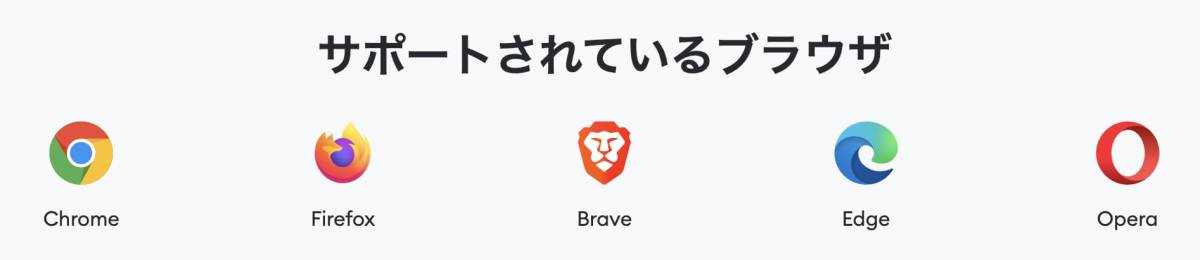 メタマスク　対応ブラウザ