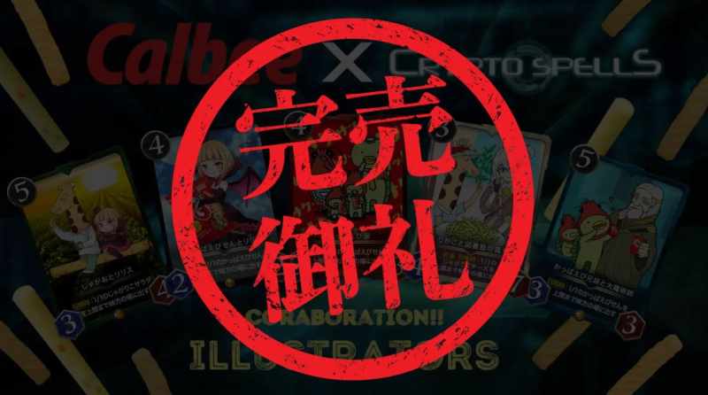 クリプトスペルズ じゃがりこ かっぱえびせん NFT