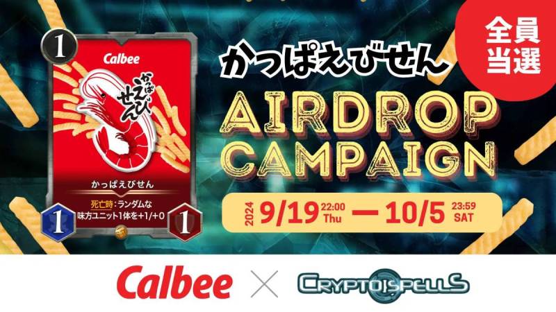 かっぱえびせん　CryptoSpells　NFT