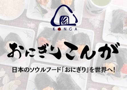 おにぎり専門店「おにぎり こんが」FiNANCiE